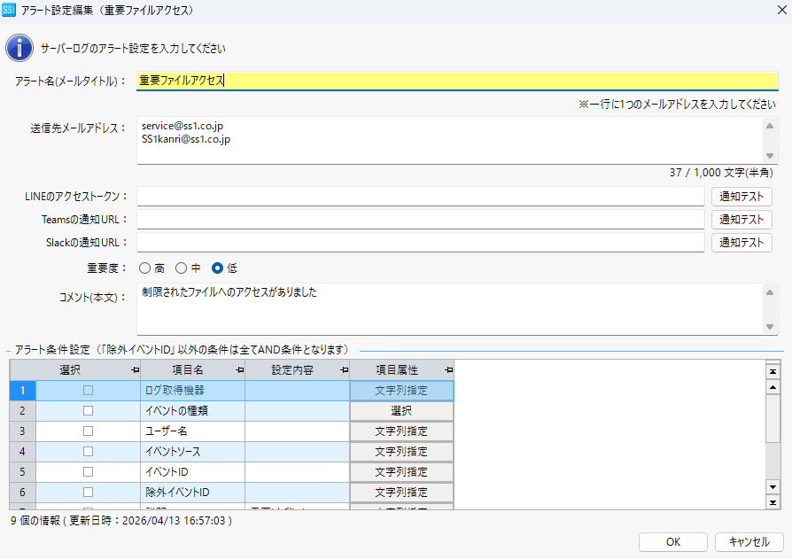 サーバーログ管理のアラート設定画面