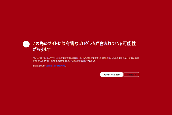 Google Chromeの警告画面例