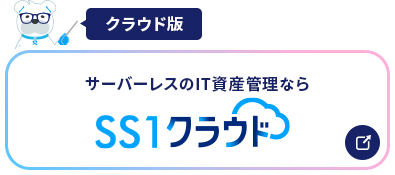 SS1クラウド製品サイト