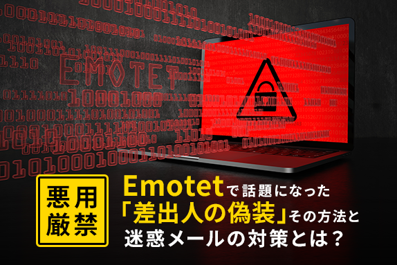 悪用厳禁！Emotetで話題になった「差出人の偽装」、その方法と迷惑メールの対策とは？