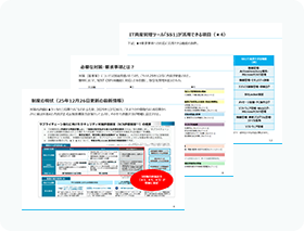 SCS評価制度お役立ち資料