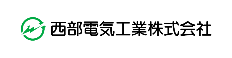 西部電気工業様ロゴ