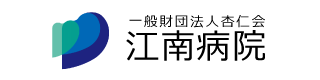 江南病院様ロゴ