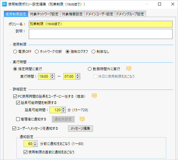 PC使用時間制限 ポリシー設定画面イメージ