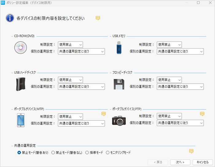 SS1デバイス制限管理 ポリシー設定画面イメージ