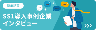 SS1導入事例企業インタビュー