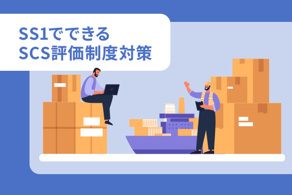 SS1でできる「サプライチェーン強化に向けたセキュリティ対策評価制度」対策