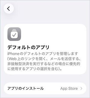 実際のiPhone「アプリのインストール」設定画面